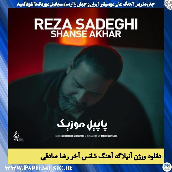 Reza Sadeghi Shanse Akhar (Unplugged Version) دانلود ورژن آنپلاگد آهنگ شانس آخر از رضا صادقی
